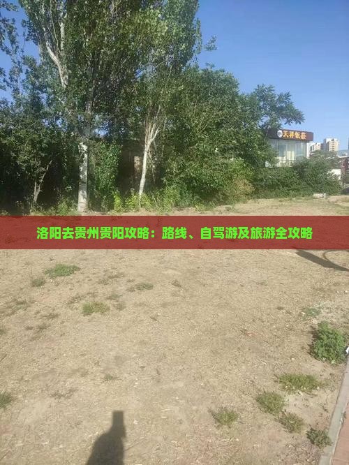 洛阳去贵州贵阳攻略