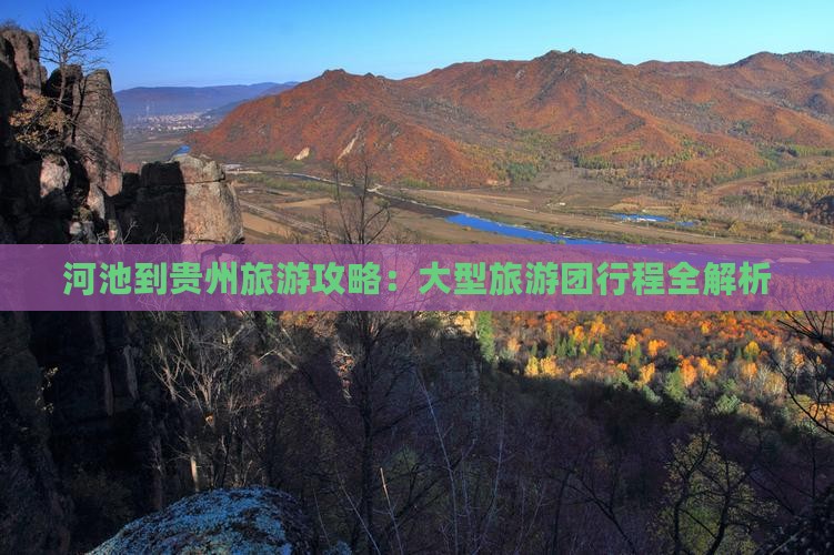 河池到贵州大型旅游团