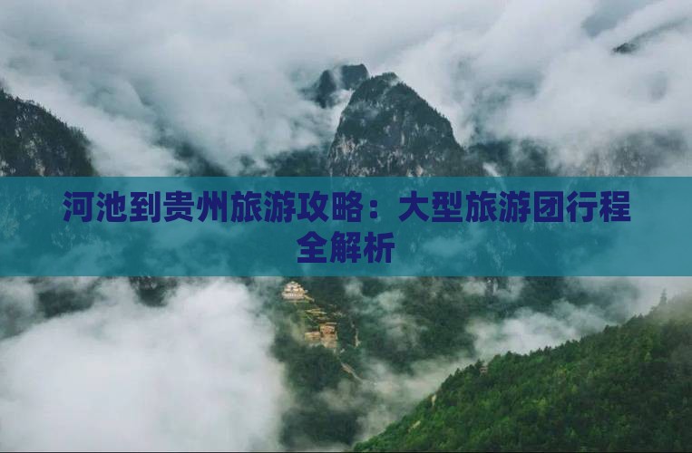 河池到贵州大型旅游团