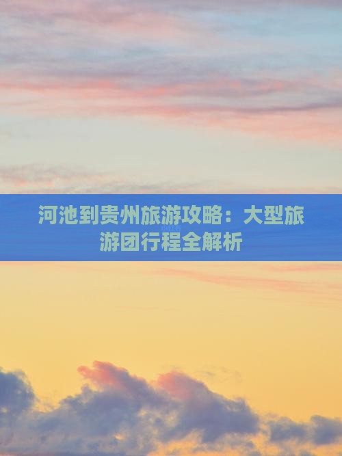 河池到贵州大型旅游团