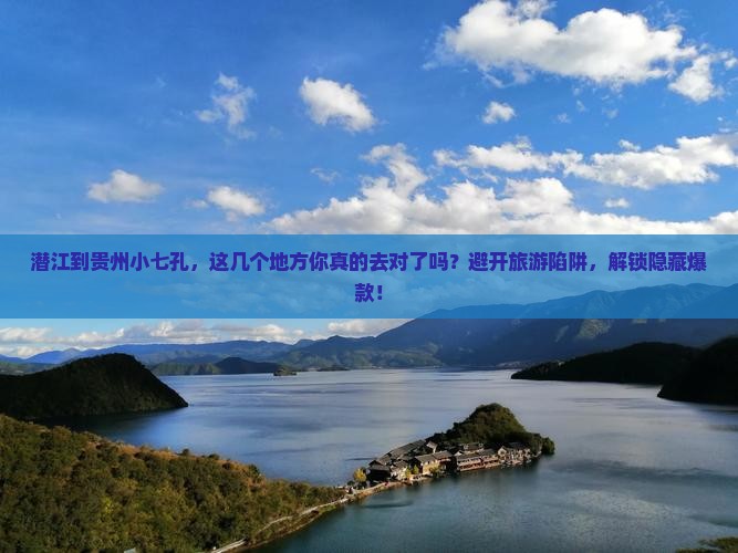 潜江到贵州小七孔必去地