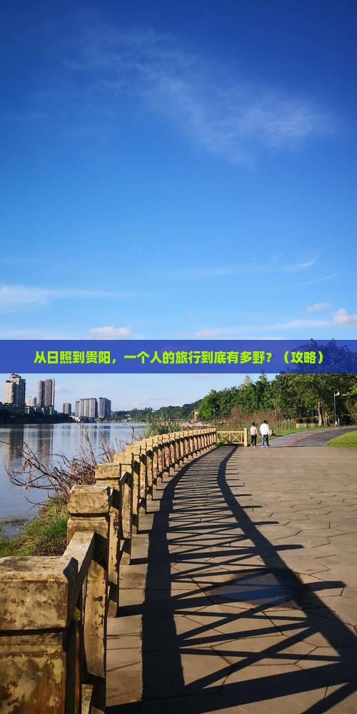 日照到贵州贵阳个人游