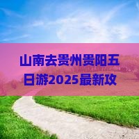 山南去贵州贵阳五日游