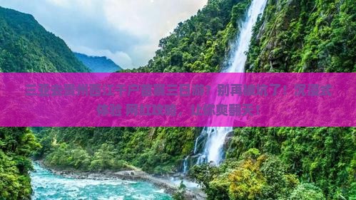 三亚去贵州西江千户苗寨三日游