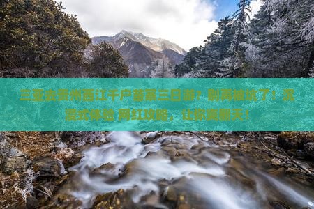 三亚去贵州西江千户苗寨三日游