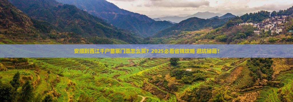 安顺到贵州西江千户苗寨门票