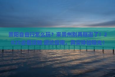 来宾去贵州贵阳自由行