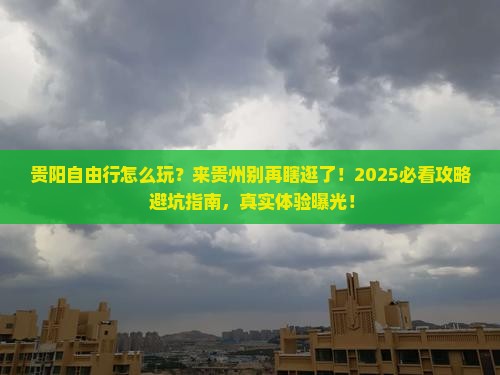 来宾去贵州贵阳自由行