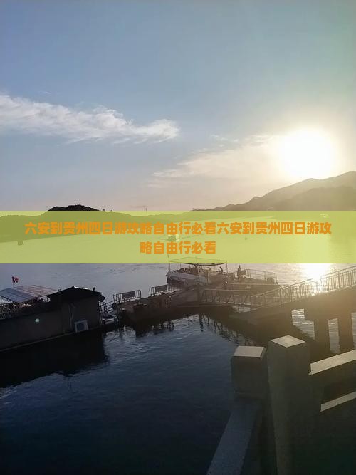 六安到贵州四日游