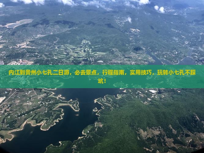 内江到贵州小七孔二日游