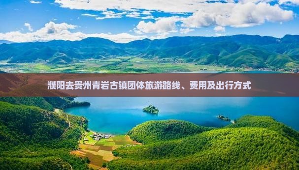 濮阳去贵州青岩古镇团体旅游
