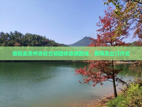 濮阳去贵州青岩古镇团体旅游