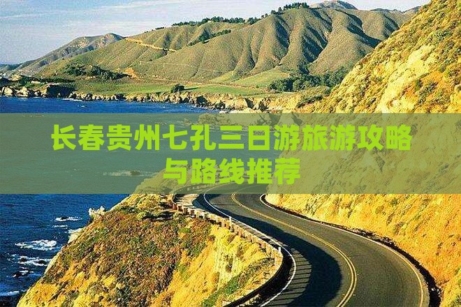 长春去贵州小七孔三日游