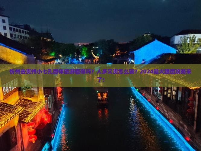 忻州去贵州小七孔团体旅游