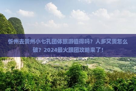 忻州去贵州小七孔团体旅游