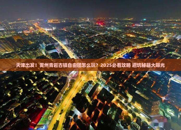 天津到贵州青岩古镇自由团