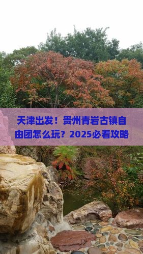 天津到贵州青岩古镇自由团