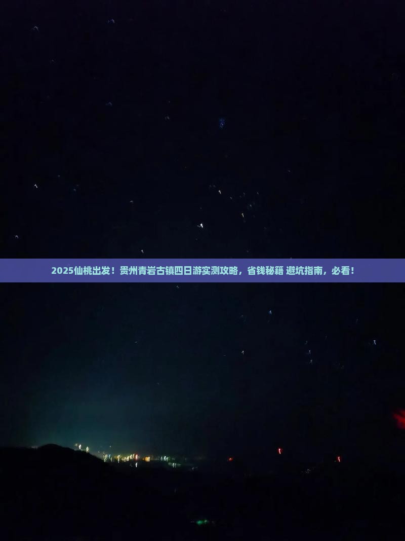 仙桃到贵州青岩古镇四日游