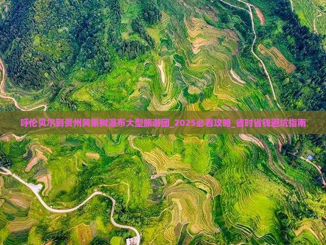 呼伦贝尔到贵州黄果树瀑布大型旅游团