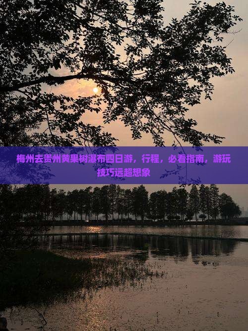 梅州去贵州黄果树瀑布四日游