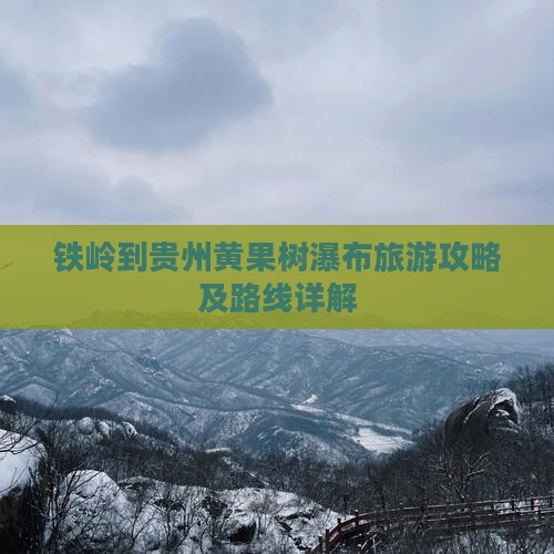 铁岭到贵州黄果树瀑布攻略