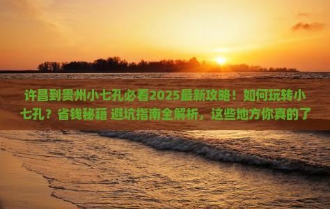 许昌到贵州小七孔哪里玩