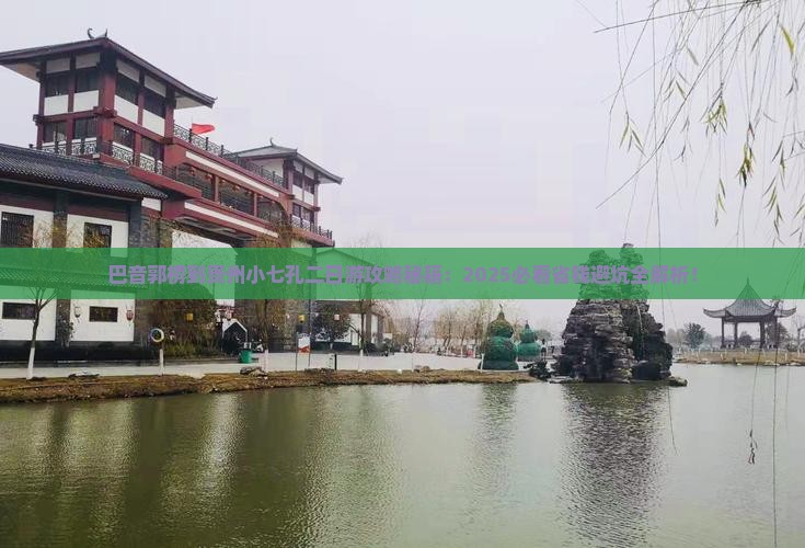 巴音郭楞到贵州小七孔二日游