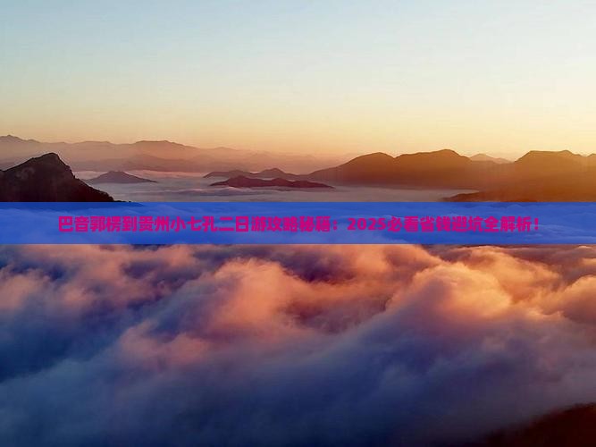 巴音郭楞到贵州小七孔二日游