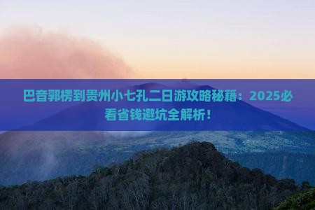巴音郭楞到贵州小七孔二日游