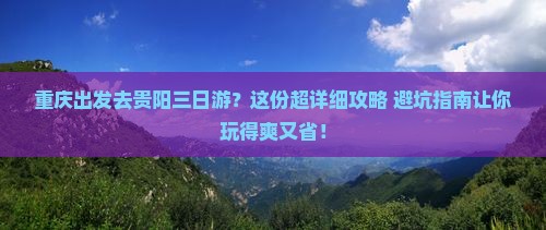 重庆到贵州贵阳三日游
