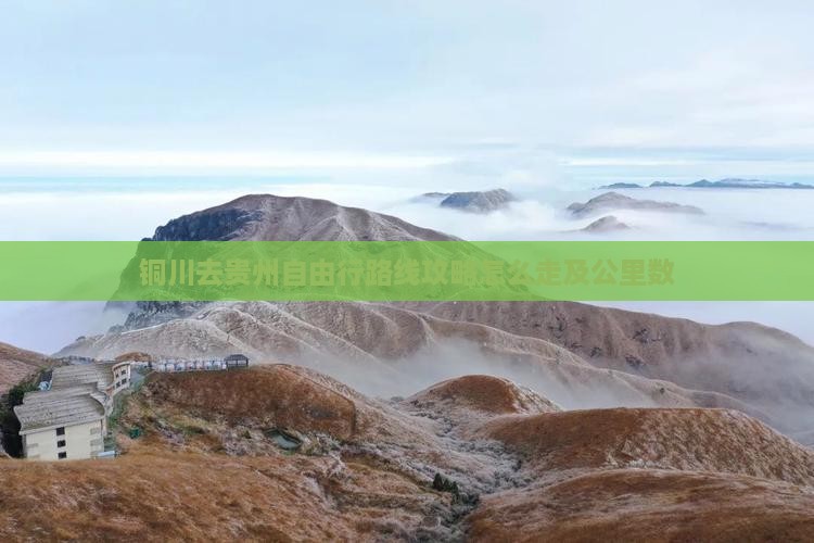 铜川去贵州自由行