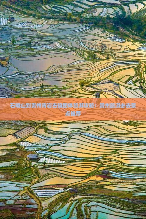 石嘴山到贵州青岩古镇团体旅游