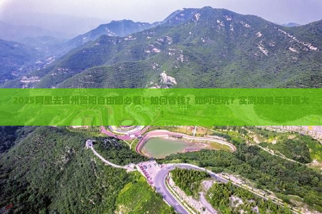 阿里去贵州贵阳自由团