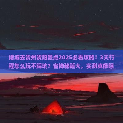 诸城去贵州贵阳景点