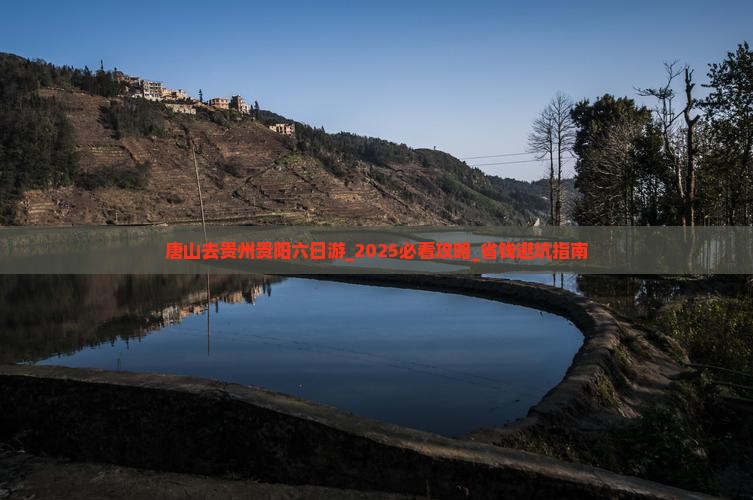 唐山去贵州贵阳六日游
