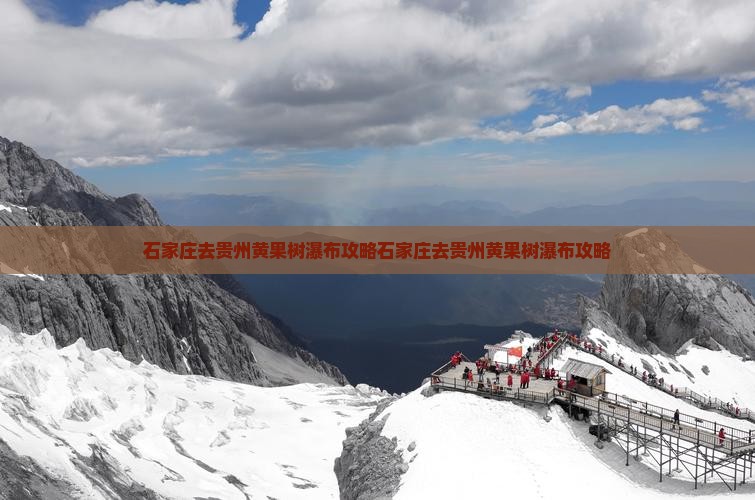 石家庄去贵州黄果树瀑布攻略