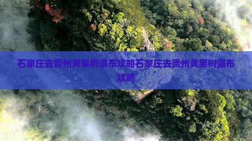 石家庄去贵州黄果树瀑布攻略