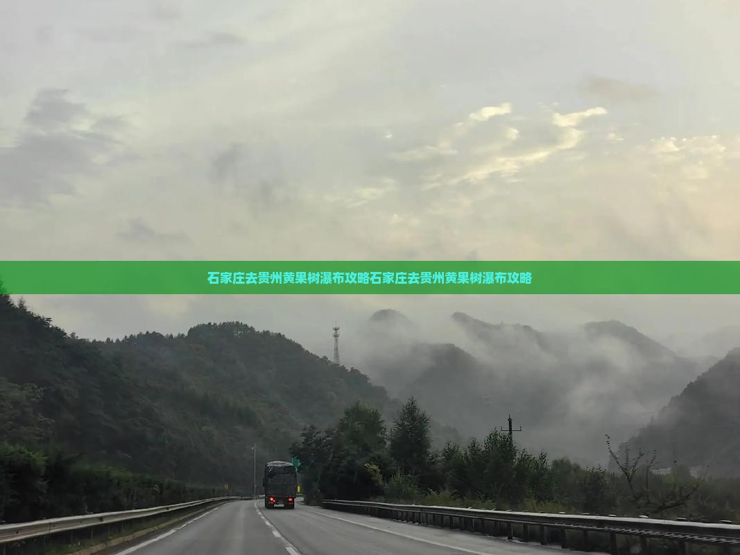 石家庄去贵州黄果树瀑布攻略