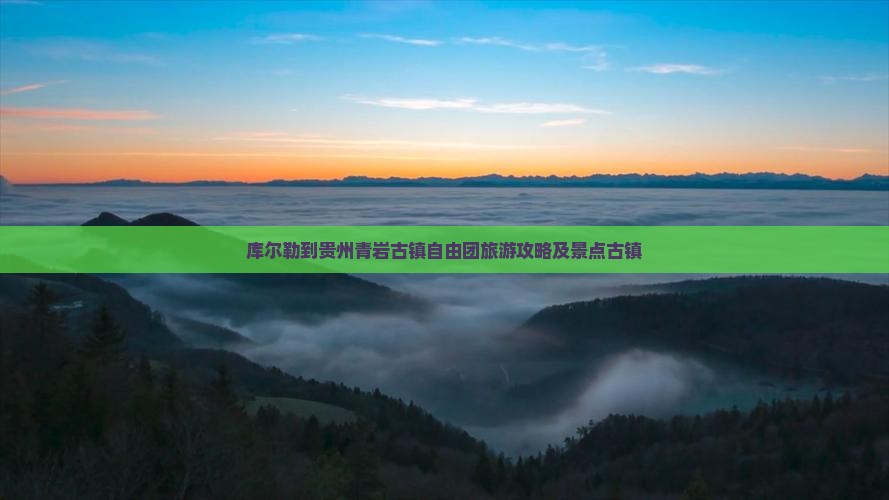 库尔勒到贵州青岩古镇自由团