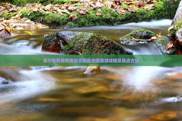 库尔勒到贵州青岩古镇自由团