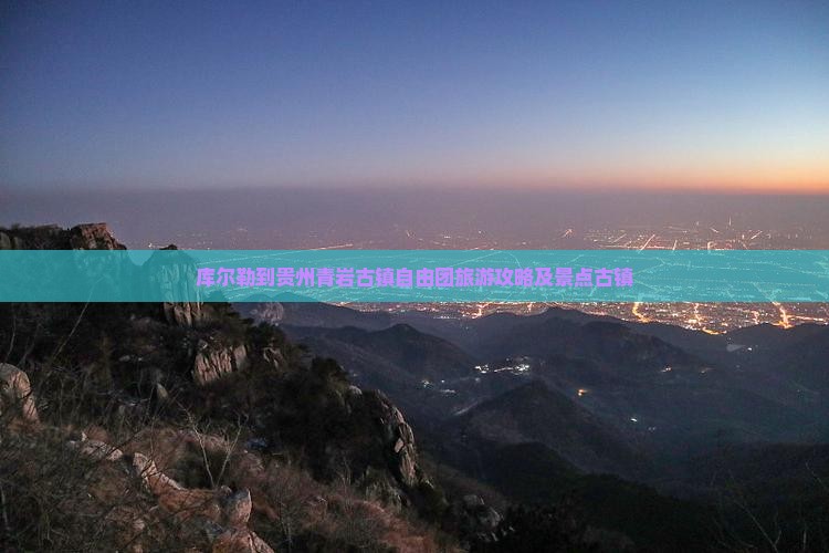 库尔勒到贵州青岩古镇自由团