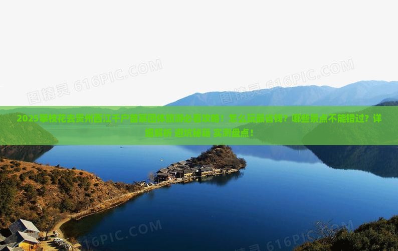 攀枝花去贵州西江千户苗寨团体旅游