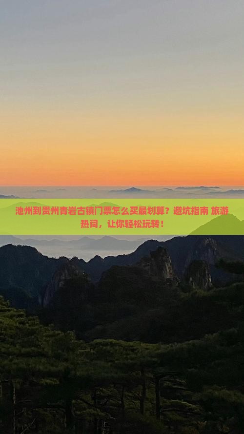 池州到贵州青岩古镇门票