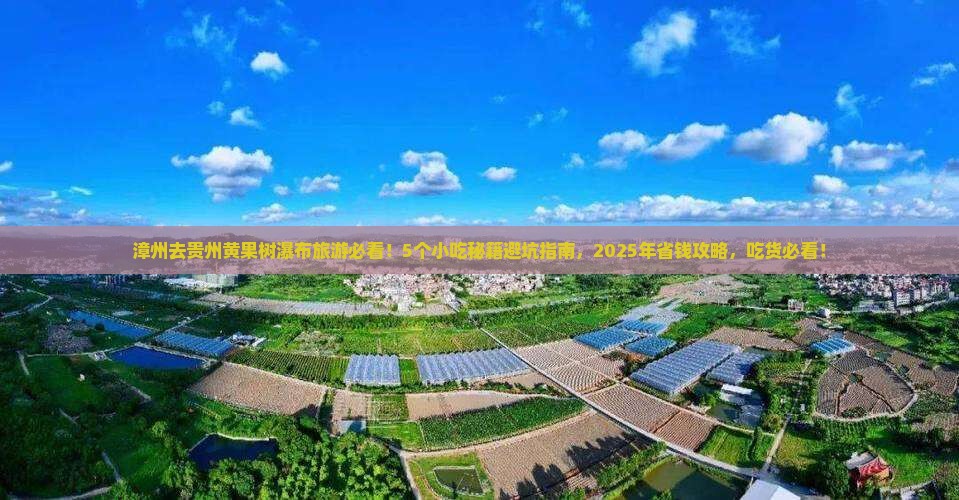 漳州到贵州黄果树瀑布旅游小吃