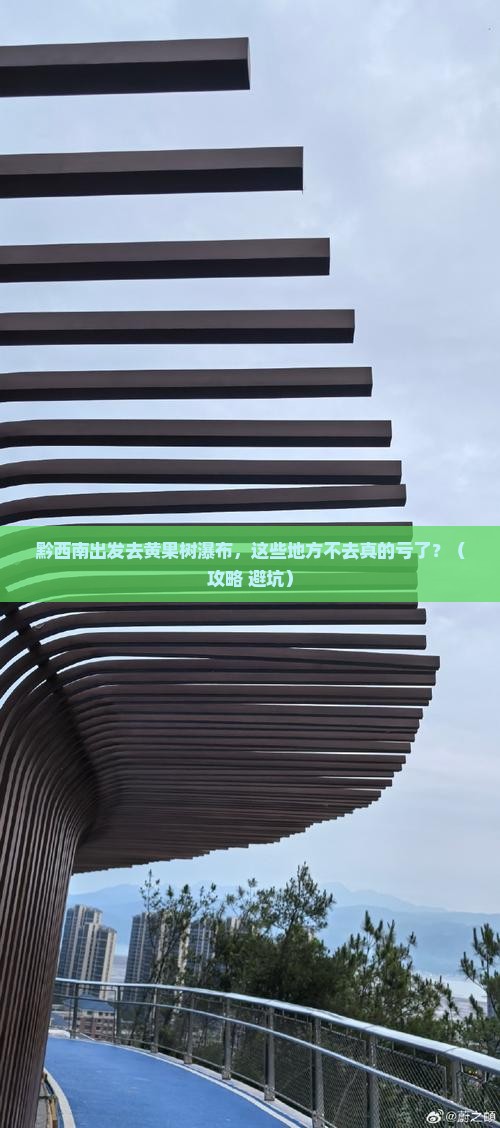 黔西南去贵州黄果树瀑布必去地