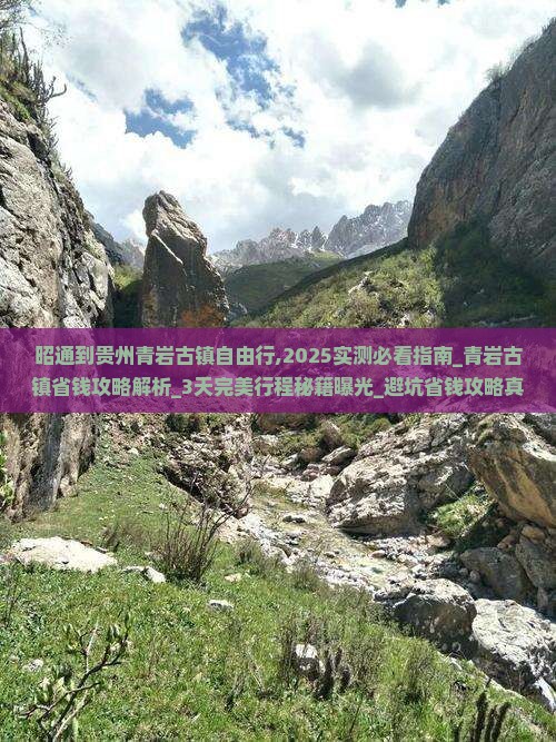昭通到贵州青岩古镇自由行