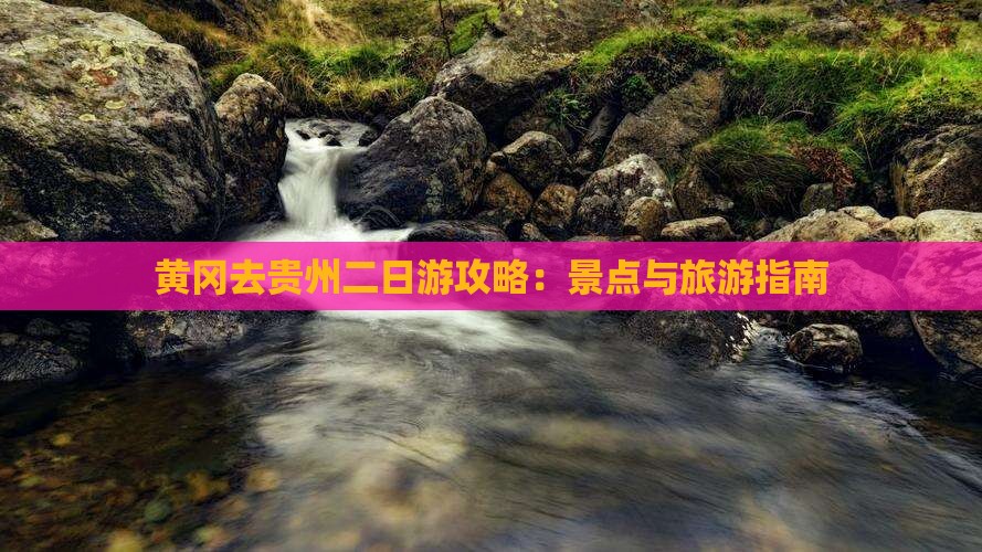 黄冈去贵州二日游