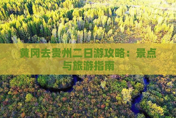黄冈去贵州二日游