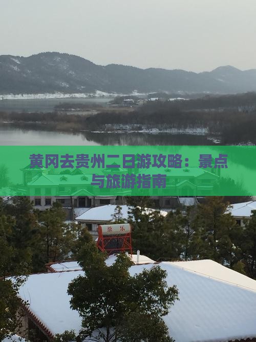黄冈去贵州二日游