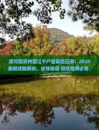 漯河到贵州西江千户苗寨四日游